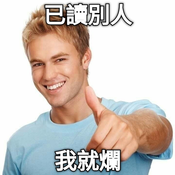 已讀別人 我就爛