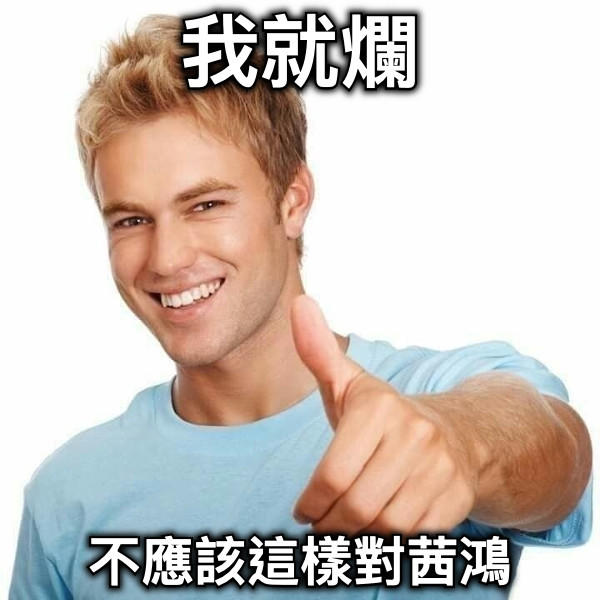 我就爛 不應該這樣對茜鴻