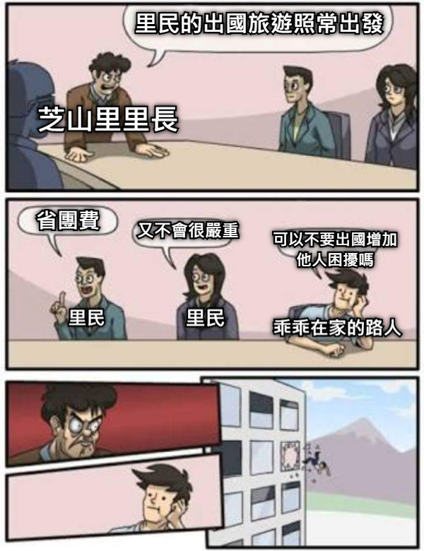 里民的出國旅遊照常出發 省團費 又不會很嚴重 可以不要出國增加他人困擾嗎 芝山里里長 里民 里民 乖乖在家的路人