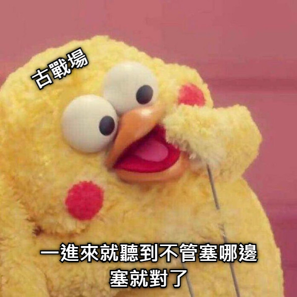 一進來就聽到不管塞哪邊 塞就對了 古戰場