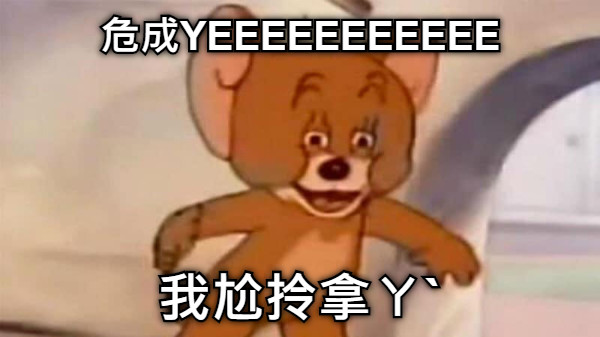 危成YEEEEEEEEEEE 我尬拎拿ㄚˋ