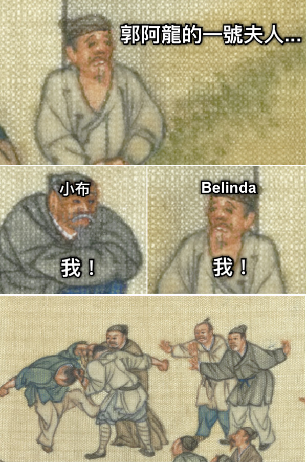 郭阿龍的一號夫人... 我！ 我！ 小布 Belinda