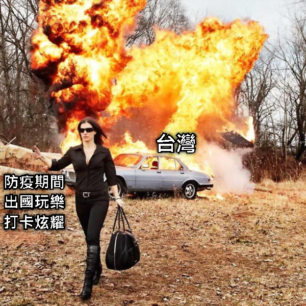 台灣 防疫期間 出國玩樂 打卡炫耀