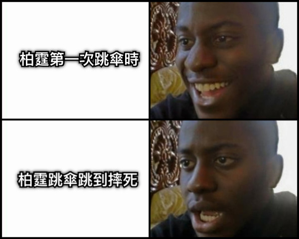 柏霆第一次跳傘時 柏霆跳傘跳到摔死