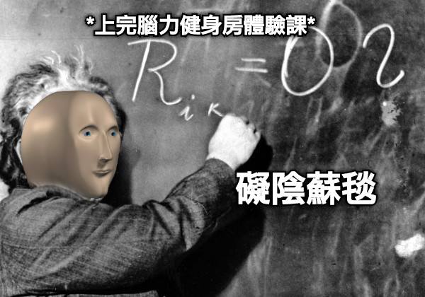 *上完腦力健身房體驗課* 礙陰蘇毯
