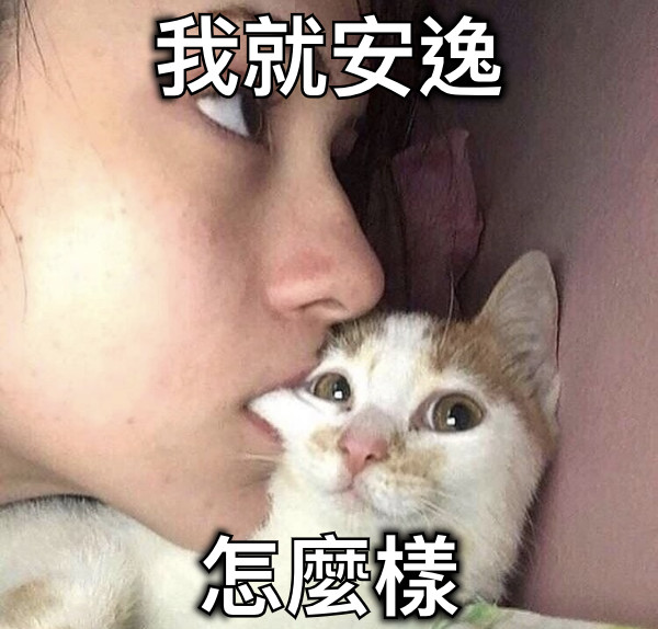 我就安逸 怎麼樣