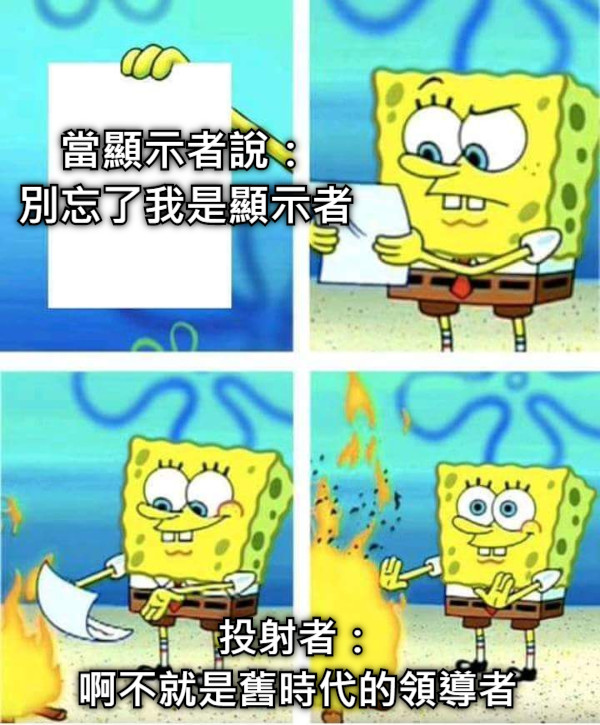 當顯示者說： 別忘了我是顯示者 投射者： 啊不就是舊時代的領導者