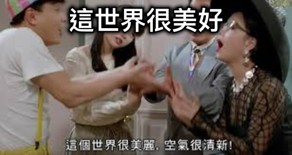 這世界很美好