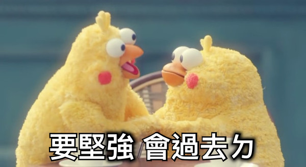 要堅強 會過去ㄉ