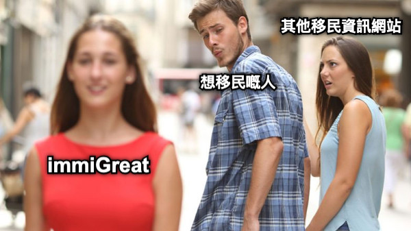 想移民嘅人 其他移民資訊網站 immiGreat