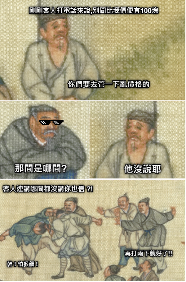 剛剛客人打電話來說,別間比我們便宜100塊 那間是哪間? 他沒說耶 客人連講哪間都沒講你也信 ?!  幹 ! 怕猴細 ! 再打兩下就好了!! 你們要去管一下亂價格的