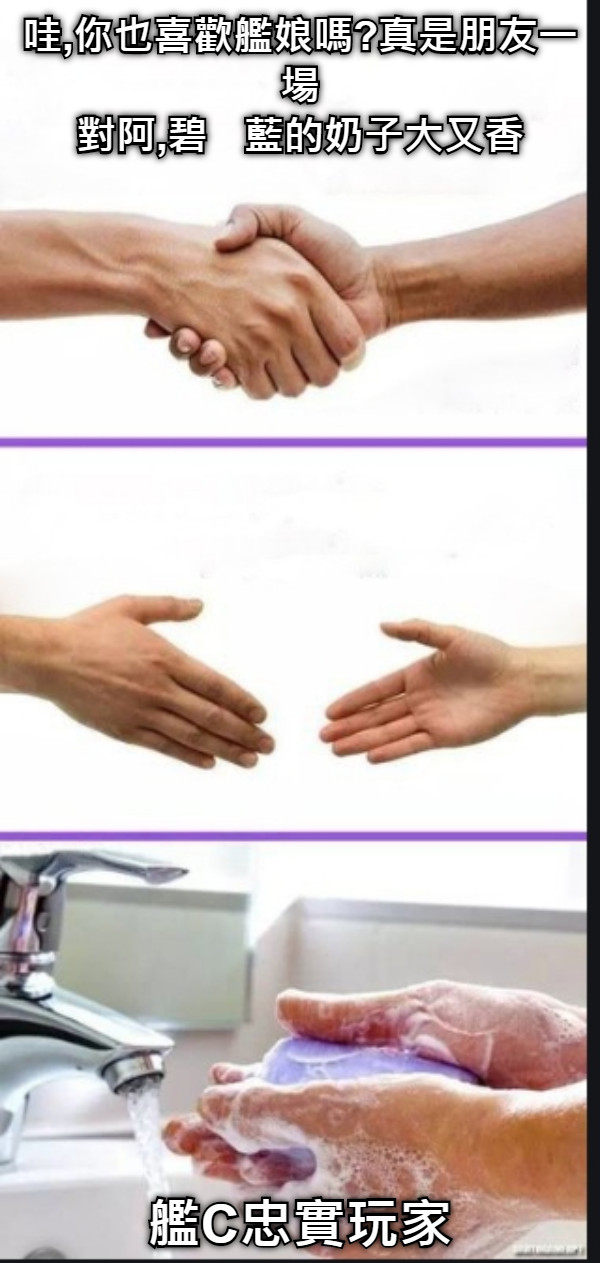 哇,你也喜歡艦娘嗎?真是朋友一場 對阿,碧藍的奶子大又香 艦C忠實玩家