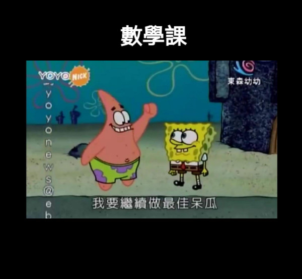 數學課