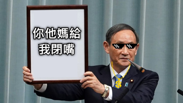 你他媽給我閉嘴