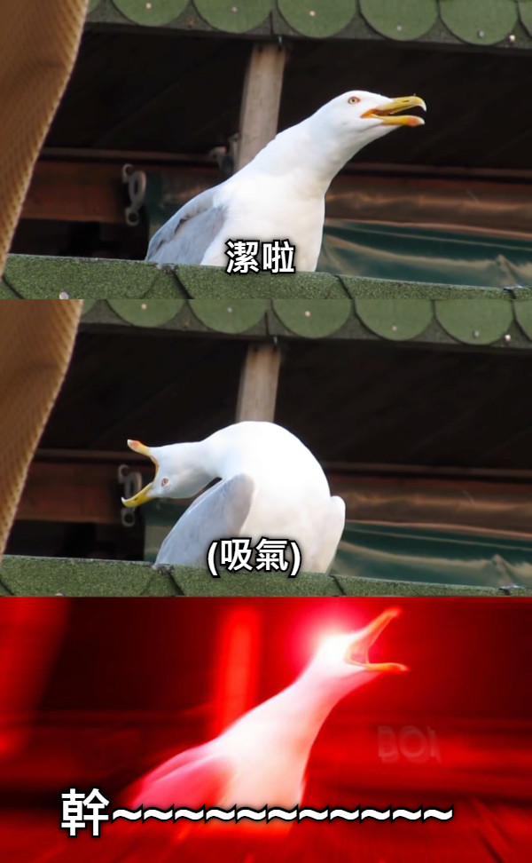 潔啦 (吸氣) 幹~~~~~~~~~~~