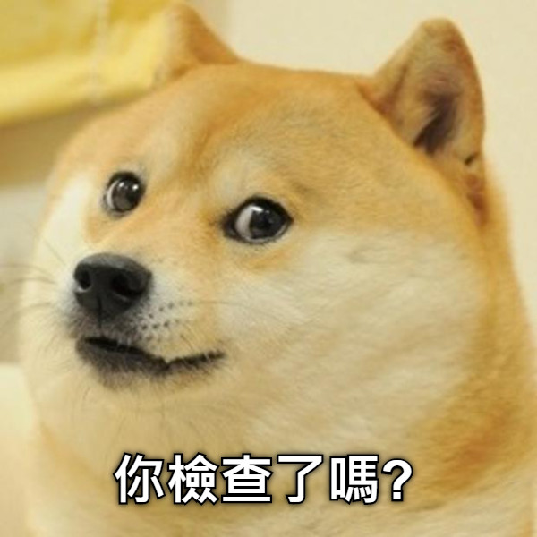 你檢查了嗎?