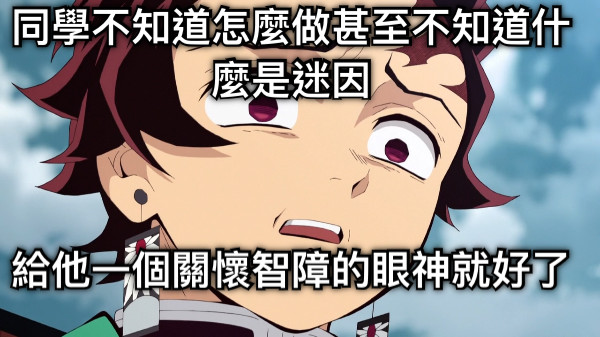 同學不知道怎麼做甚至不知道什麼是迷因 給他一個關懷智障的眼神就好了