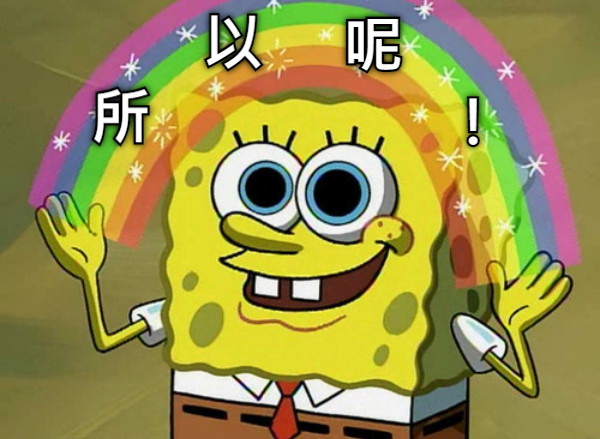所 以 呢 ！