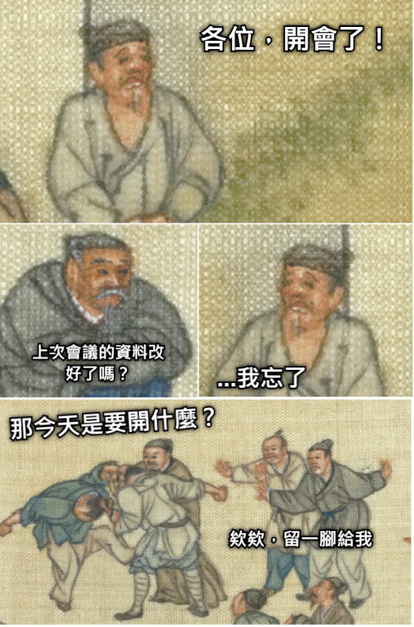 各位，開會了！ 上次會議的資料改好了嗎？ ...我忘了 那今天是要開什麼？ 欸欸，留一腳給我