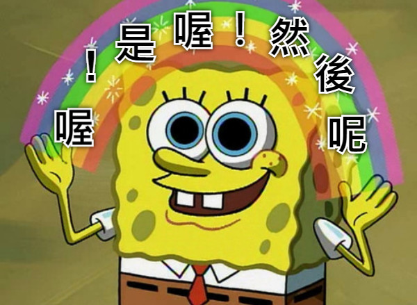 喔 ! 是 喔 然 後 呢 ！
