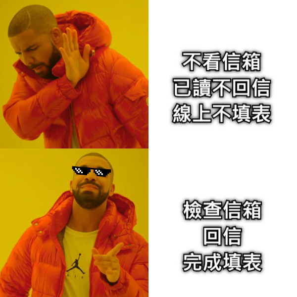 不看信箱 已讀不回信 線上不填表 檢查信箱 回信 完成填表