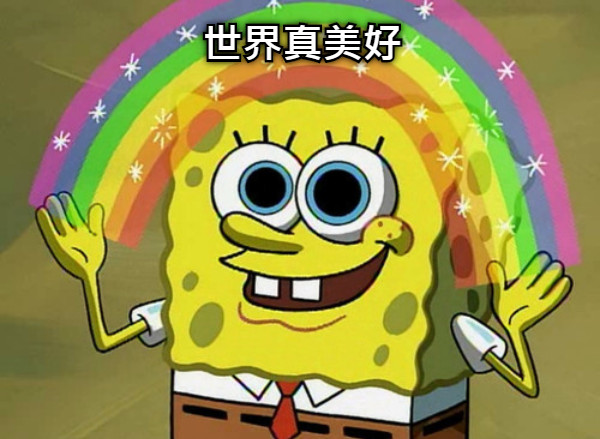 世界真美好