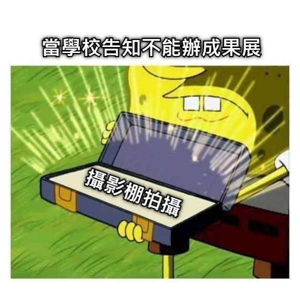 當學校告知不能辦成果展 攝影棚拍攝