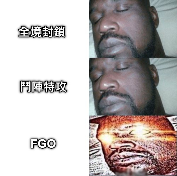 全境封鎖 鬥陣特攻 FGO