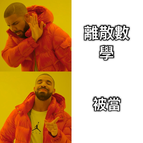 離散數學 被當