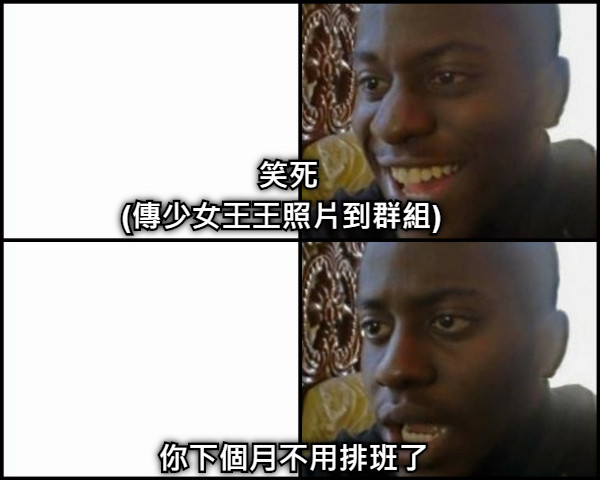 (傳少女王王照片到群組) 笑死 你下個月不用排班了