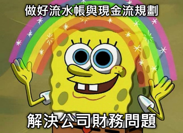 做好流水帳與現金流規劃 解決公司財務問題
