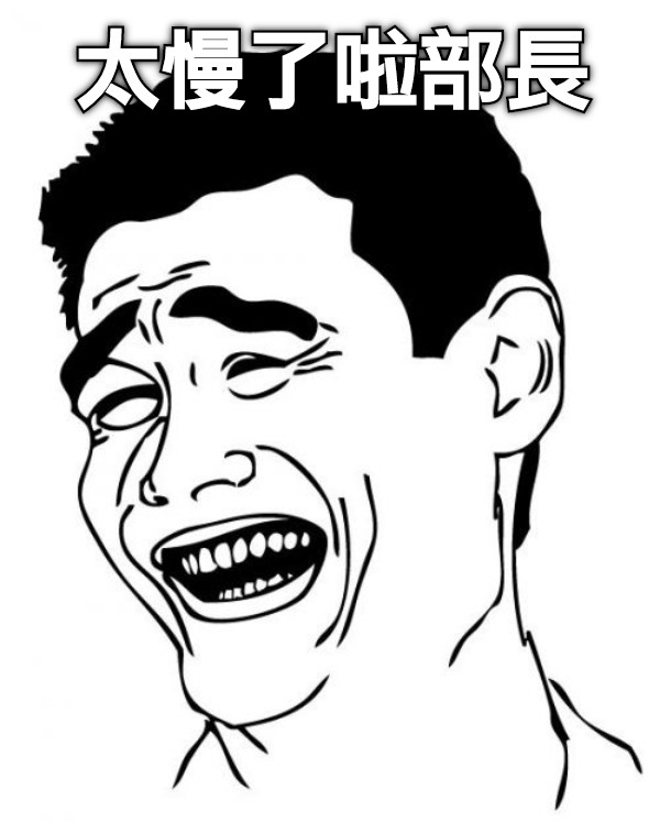 太慢了啦部長