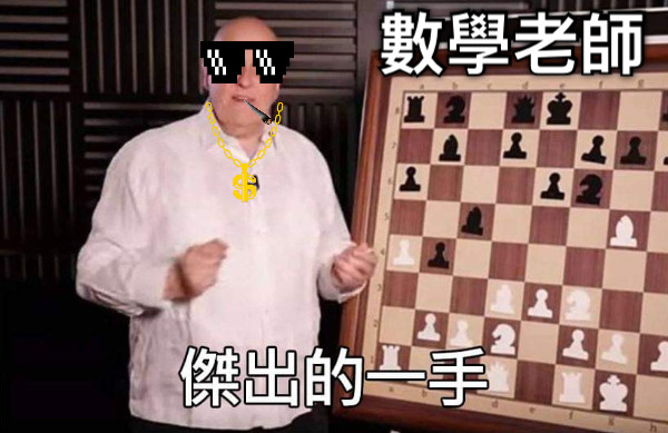 數學老師