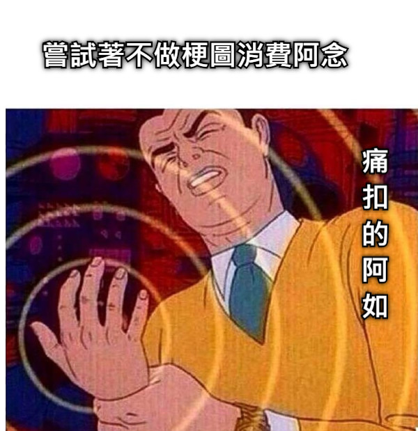 嘗試著不做梗圖消費阿念 痛 扣 的 阿 如