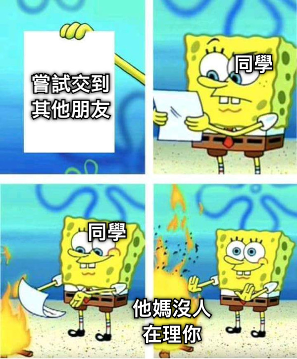 嘗試交到其他朋友 同學 同學 他媽沒人在理你