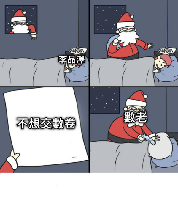 李品澤 數老 不想交數卷