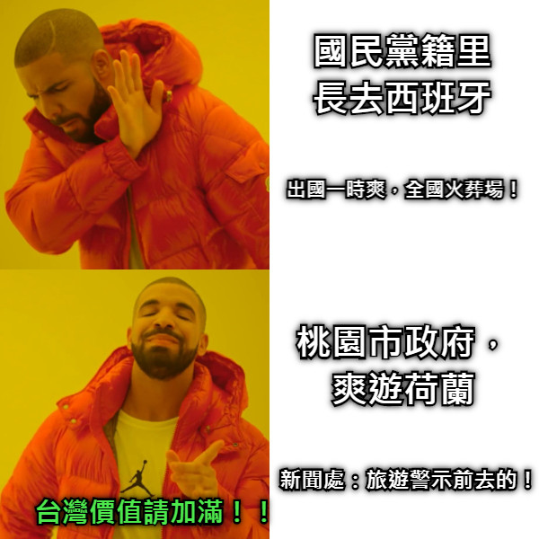 國民黨籍里長去西班牙   桃園市政府， 爽遊荷蘭 出國一時爽，全國火葬場！ 新聞處：旅遊警示前去的！ 台灣價值請加滿！！
