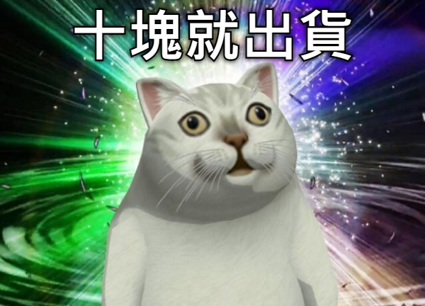 十塊就出貨