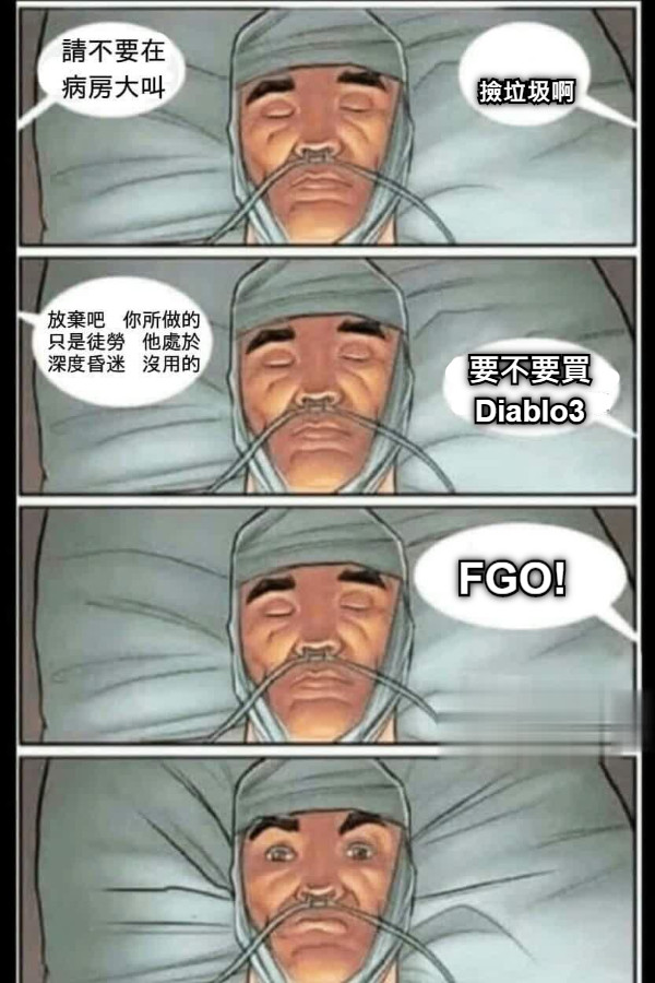 撿垃圾啊 要不要買 Diablo3 FGO!