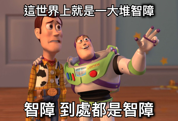 這世界上就是一大堆智障 智障 到處都是智障