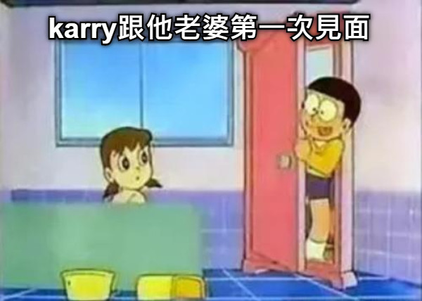 karry跟他老婆第一次見面