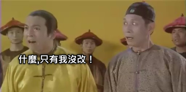什麼,只有我沒改！