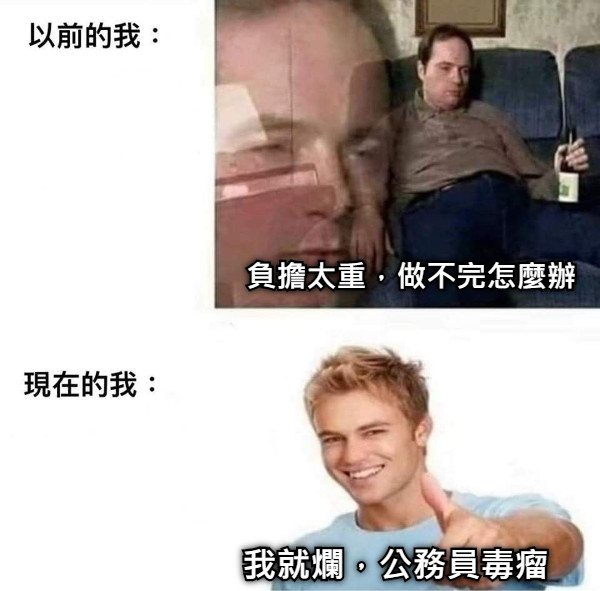 負擔太重，做不完怎麼辦 我就爛，公務員毒瘤