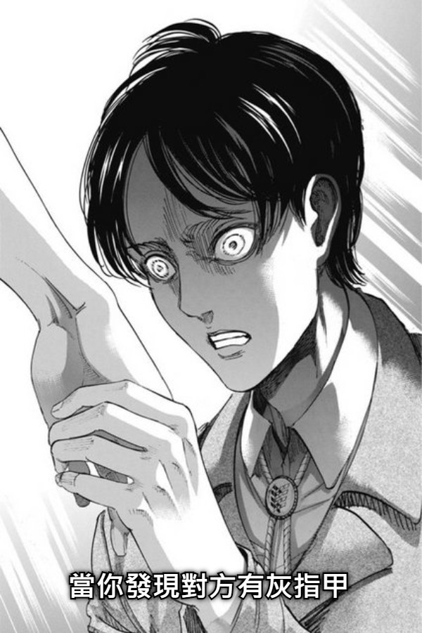 當你發現對方有灰指甲
