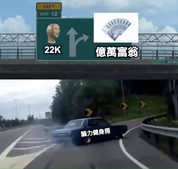 22K 億萬富翁 腦力健身房