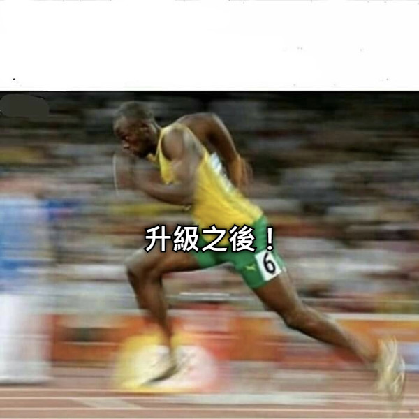 升級之後！
