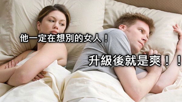 他一定在想別的女人！ 升級後就是爽！！