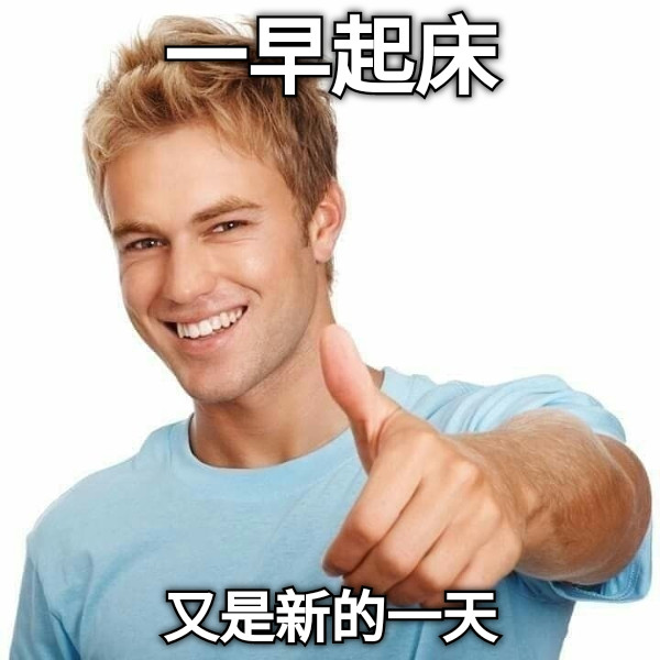一早起床 又是新的一天