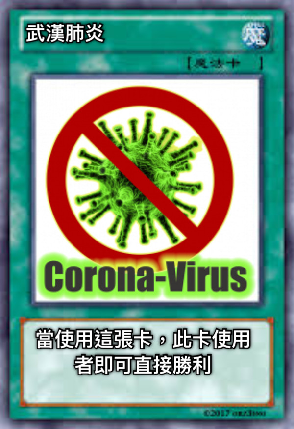 武漢肺炎 當使用這張卡，此卡使用者即可直接勝利