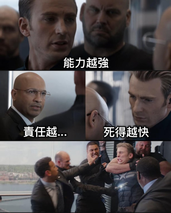 能力越強 責任越... 死得越快